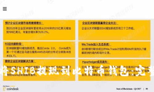 如何将SHIB提现到比特币钱包：完整指南