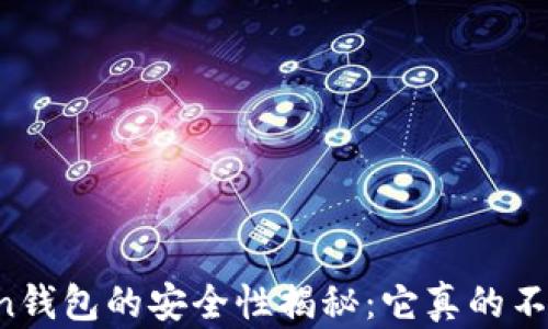 
imToken钱包的安全性揭秘：它真的不会坏吗？