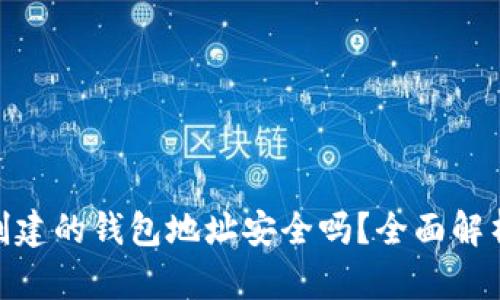 用imToken创建的钱包地址安全吗？全面解析钱包安全性