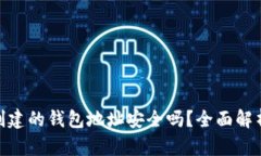 用imToken创建的钱包地址安