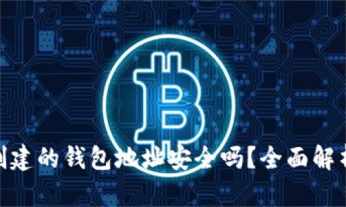 用imToken创建的钱包地址安全吗？全面解析钱包安全性