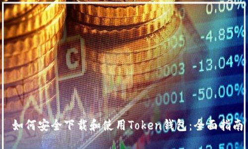 如何安全下载和使用Token钱包：全面指南