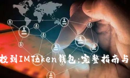 如何将BAL空投到IMToken钱包：完整指南与常见问题解答
