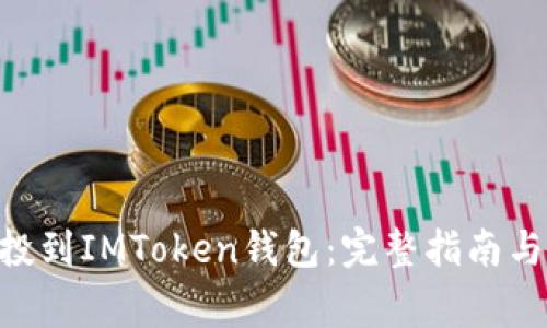 如何将BAL空投到IMToken钱包：完整指南与常见问题解答