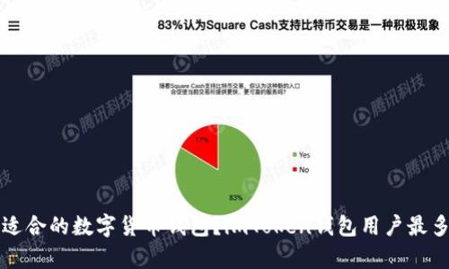 如何选择最适合的数字货币钱包？imToken钱包用户最多的优势分析