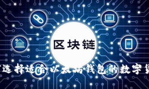 如何选择适合以太坊钱包的数字货币？