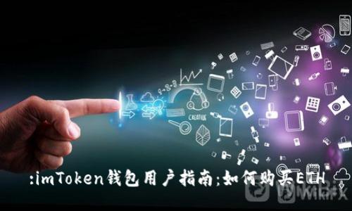 :imToken钱包用户指南：如何购买ETH