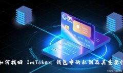如何找回 ImToken 钱包中的
