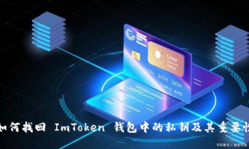 如何找回 ImToken 钱包中的私钥及其重要性