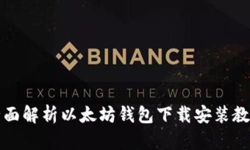 全面解析以太坊钱包下载安装教程