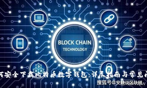 如何安全下载比特币数字钱包：详尽指南与常见问题