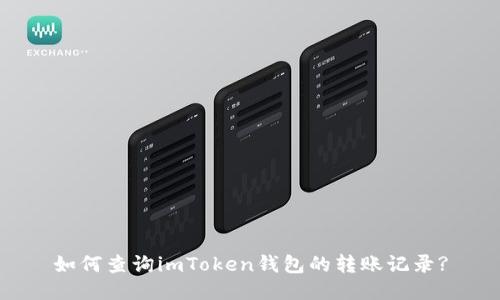 如何查询imToken钱包的转账记录?