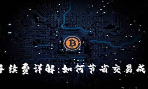 : IM Token钱包手续费详解：如何节省交易成本与避免常见误区