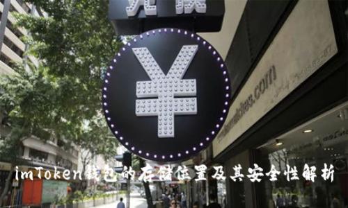 imToken钱包的存储位置及其安全性解析