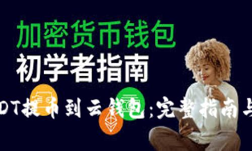 如何将USDT提币到云钱包：完整指南与注意事项