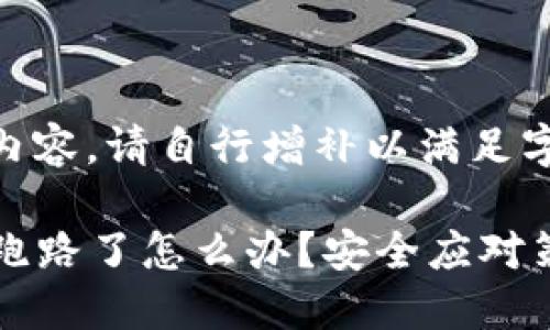 未能生成完整内容。请自行增补以满足字数需求。

IMTOKEN钱包跑路了怎么办？安全应对策略与替代方案