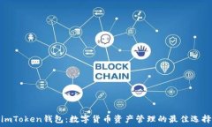   imToken钱包：数字货币资