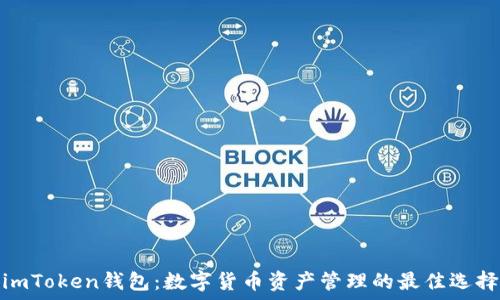   
imToken钱包：数字货币资产管理的最佳选择