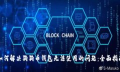 如何解决狗狗币钱包无法