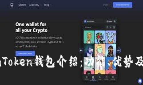 ### imToken钱包介绍：功能、优势及使用指南