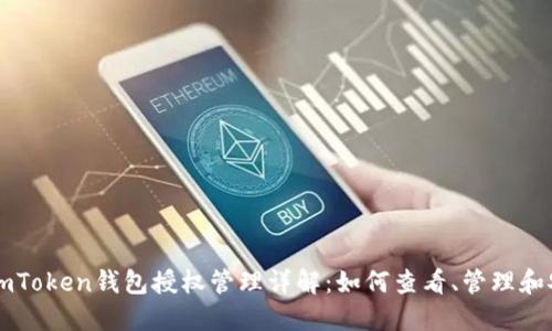 beaotiimToken钱包授权管理详解：如何查看、管理和安全设置