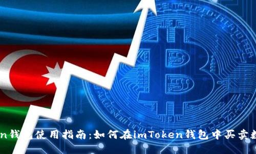 imToken钱包使用指南：如何在imToken钱包中买卖数字货币