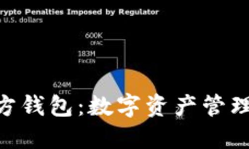 imToken官方钱包：数字资产管理的最佳选择