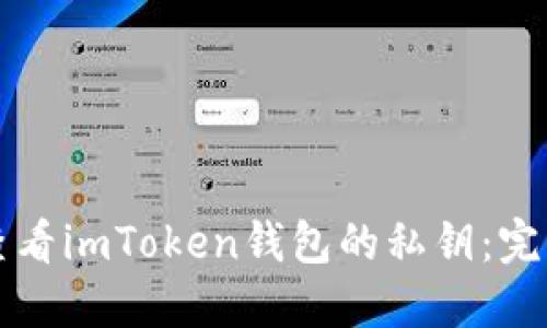 如何查看imToken钱包的私钥：完整指南