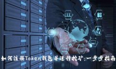 如何注册Token钱包并进行挖