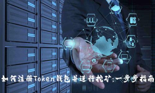 如何注册Token钱包并进行挖矿：一步步指南