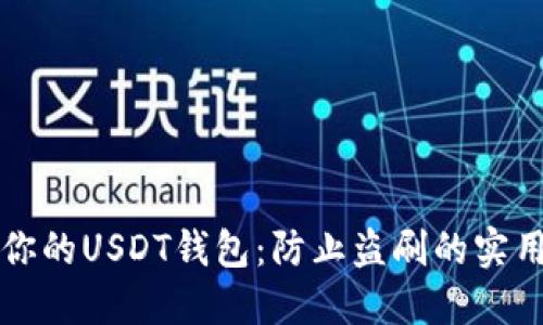 保护你的USDT钱包：防止盗刷的实用指南