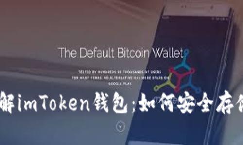  深入了解imToken钱包：如何安全存储TRX币？