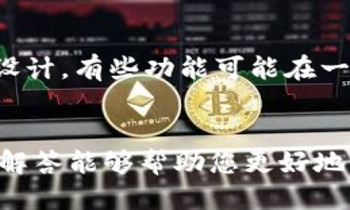 baoti如何生成Token钱包地址：终极指南/baoti
Token钱包, 钱包地址生成, 区块链, 加密货币/guanjianci

引言
在当今的数字时代，加密货币和区块链技术的迅猛发展已经改变了我们与数字资产互动的方式。无论您是一个新手还是经验丰富的投资者，了解如何生成Token钱包地址是每个人都应该掌握的基本技能。Token钱包是存储、管理和交易加密货币的关键工具，而钱包地址则是接收和发送Token的唯一标识。

什么是Token钱包？
Token钱包，是一种数字钱包，允许用户存储多种类型的数字货币和Token。它可以理解为传统银行中的银行账户。用户可以通过钱包管理自己的数字资产，进行交易、投资或者保存其加密资产。Token钱包通常可以分为两种类型：热钱包和冷钱包。热钱包是始终在线的，而冷钱包则是离线存储的，更加安全。

如何选择合适的Token钱包？
选择合适的Token钱包至关重要，您需要考虑多个因素，包括安全性、易用性、支持的Token种类，以及跨平台的兼容性等。以下是一些建议：ullistrong安全性：/strong选择提供双重身份验证、私钥保护等安全功能的钱包。/lilistrong用户界面：/strong易用的用户接口将极大提升操作效率。/lilistrong支持的 Token：/strong确保钱包支持您需要的所有Token。/lilistrong社区反馈：/strong查看用户评论和社区支持情况。/li/ul

生成Token钱包地址的步骤
接下来，我们将详细介绍生成Token钱包地址的步骤。这一过程会因钱包的种类（如热钱包或冷钱包）和平台（如桌面、移动或硬件钱包）而各有所不同。以下是一个通用步骤：
ol
listrong选择钱包类型：/strong选择一个适合您的Token钱包类型。/li
listrong下载或创建帐户：/strong根据所选钱包的要求，下载应用程序，或者访问官方网站创建帐户。/li
listrong设置安全性：/strong启用双重身份验证及其他安全配置。/li
listrong生成钱包地址：/strong按照应用程序的指示生成钱包地址。/li
listrong备份私钥：/strong务必妥善备份私钥并确保其安全。/li
/ol

理解区块链和Token的关系
在深入生成Token钱包地址的过程之前，有必要理解区块链与Token之间的关系。区块链是一个去中心化的分布式账本技术，用于记录所有交易，而Token则是构建在区块链上的数字资产。每个Token都有其特定的智能合约，定义了其运作方式、特性以及持有者的权益。Token钱包的地址实际上是一个在区块链上注册的特定地址，用于识别与控制这些Token的所有权。

常见的Token钱包类型
不同的Token钱包有各自的特点和适用情况。以下是一些常见的Token钱包类型：
ul
listrong软件钱包：/strong这类钱包可以是桌面应用或手机应用，便于随时随地访问。/li
listrong硬件钱包：/strong提供了高水平的安全性，通常用于大额资金存储。/li
listrong在线钱包：/strong通过浏览器访问，易于使用，但安全性较低。/li
listrong纸钱包：/strong一种离线存储的方法，将私钥和公钥打印在纸上以防泄露。/li
/ul

生成Token钱包地址的安全性
在生成Token钱包地址时，安全性是最重要的考虑因素之一。创建后，确保定期备份钱包信息，并使用强密码和双重身份验证来保护您的账户。请勿与他人分享您的私钥，因为私钥是访问和控制您钱包的唯一信息。

如何管理Token钱包地址
拥有钱包地址后，您需要了解如何管理它。管理Token钱包地址包括定期检查余额、进行安全更新以及备份更新等。最重要的是，时常保持对安全性的警惕，确保相关信息不被泄露。

常见问题解答

1. 什么是钱包地址，为什么要生成它？
钱包地址是一串独特的字符串，用于识别您在区块链网络中的身份。生成钱包地址能够让您管理和持有您的数字资产。每个Token都有一个对应的地址，只有您持有私钥才能访问与之关联的资产。通过这种方式，用户可以从其他人接收Token并向外发送Token，而这些交易都会被记录在区块链上，确保了交易的透明和不可篡改性。

2. Token钱包地址的安全注意事项有哪些？
确保钱包地址的安全至关重要，以下是一些注意事项：ullistrong保护私钥：/strong绝不要与他人分享您的私钥或恢复种子，任何人有了私钥就可以完全控制您的资产。/lilistrong使用硬件钱包：/strong如果您持有大额的Token，考虑使用硬件钱包进行存储，以提供更高的安全性。/lilistrong定期更新：/strong定期更新钱包及其应用程序，确保使用到最新的安全技术。/lilistrong避免钓鱼网站：/strong确保访问官方网站，避免点击不明链接。/li/ul

3. 如何恢复丢失的Token钱包地址？
如果由于意外原因丢失了Token钱包地址，恢复过程将很大程度依赖于您保存的私钥或恢复种子。如果您仅丢失了访问钱包的方式，而私钥依然存在，则可以通过重新安装钱包应用并使用私钥或恢复种子来找回。请注意，若您同时丢失了私钥和恢复种子，可能无法恢复钱包中的资产。因此，备份私钥是每个Token持有者的基本责任。

4. 使用Token钱包的税务影响
在某些国家/地区，使用和交易加密货币可能会引起税务问题。通常，这取决于您所在的国家或地区的法律和规定。在许多地方，交易的收益可能会被视为资本利得，因此需要向税务机构申报。在使用Token钱包进行交易之前，建议了解相关的税务法规，并在必要时咨询专业的税务顾问。保持准确的交易记录将帮助您在年末报税时降低风险。

5. 可以在不同平台上使用同一个Token钱包地址吗？
是的，绝大多数Token钱包支持在多个平台（如桌面和移动设备）上使用同一个钱包地址。这是因为钱包地址是基于区块链生成的，与您使用的平台无关。不过，值得注意的是，不同钱包平台可能有不同的功能和界面设计，有些功能可能在一个平台上可用，而在另一个平台上不可用。因此，确保您使用一个支持多平台访问的优秀钱包，可以方便您在不同设备上的使用体验。

结论：
生成Token钱包地址是每个想要参与加密货币生态系统的用户必须掌握的基本技能。通过了解钱包的类型、生成地址的步骤以及相关的安全注意事项，您将能够安全有效地管理自己的数字资产。希望上述的指南与解答能够帮助您更好地理解及管理您的Token钱包。无论您是新手还是有经验的投资者，保持对市场动态的关注，加深对区块链技术的理解，都是走向成功的重要一步。