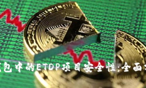 揭秘imToken钱包中的ETDP项目安全性：全面分析与风险评估