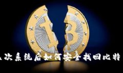 重装几次系统后如何安全