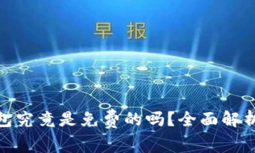 imToken钱包究竟是免费的吗？全面解析及其优缺点