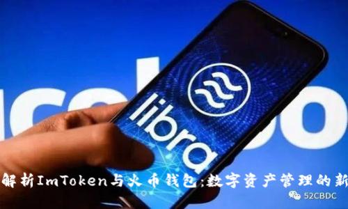 《全面解析ImToken与火币钱包：数字资产管理的新选择》