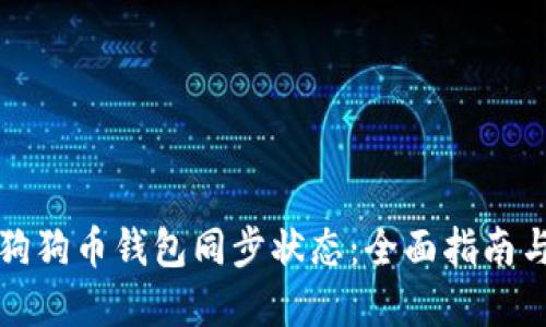如何查看狗狗币钱包同步状态：全面指南与实用技巧