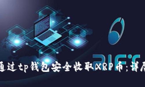 如何通过tp钱包安全收取XRP币：详尽指南