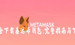 如何安全下载泰达币钱包