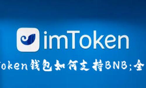 ### ImToken钱包如何支持BNB：全面详细指南