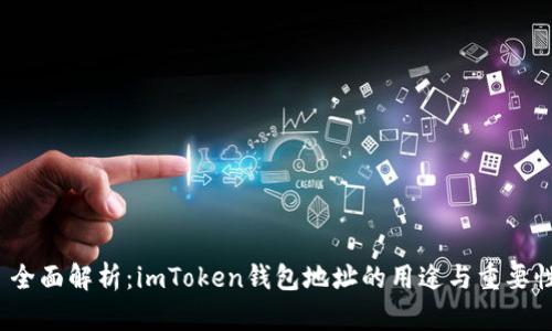 全面解析:imToken钱包地址的用途与重要性
