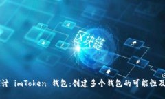 ### 探讨 imToken 钱包：创建