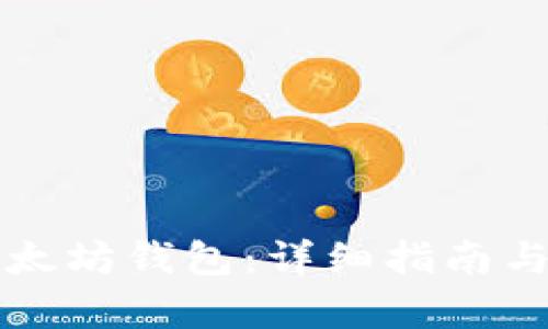 如何注册以太坊钱包：详细指南与关键词解析