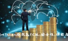 全面解析imToken冷钱包PC版