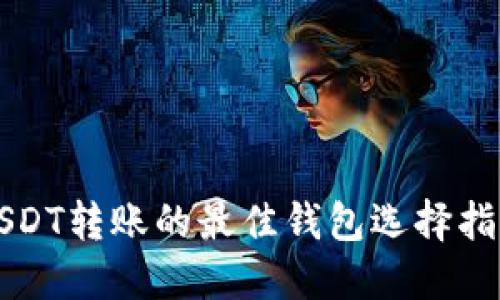 USDT转账的最佳钱包选择指南