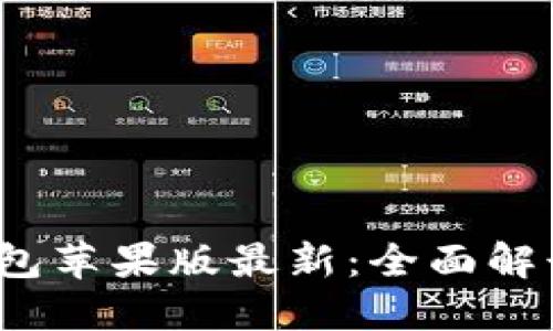  ImToken钱包苹果版最新：全面解读及使用指南
