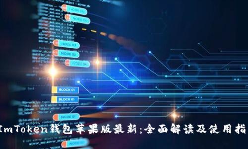  ImToken钱包苹果版最新：全面解读及使用指南