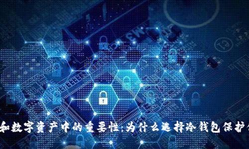 冷钱包在比特币和数字资产中的重要性：为什么选择冷钱包保护你的比特币钻石？