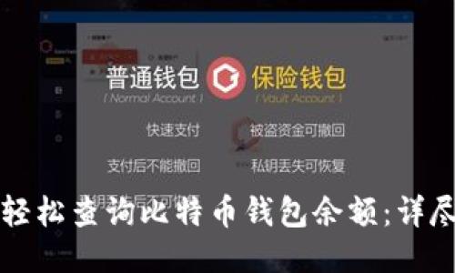 如何轻松查询比特币钱包余额：详尽指南